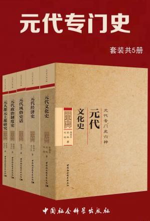 元代专门史 套装共5册  5.12 GB